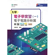 大學電子學實習(一) - 電子電路分析篇 - 附MOSME行動學習一點通：加值