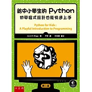 給中小學生的Python：初學程式設計也能快速上手（2版）