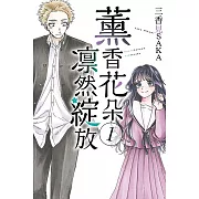 薰香花朵凛然綻放 1