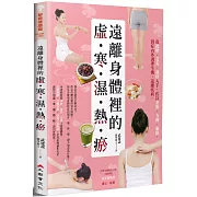 遠離身體裡的「虛．寒．濕．熱．瘀」