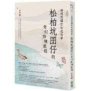 神明想讓你知道的事：松柏坑囝仔的奇幻修煉旅程