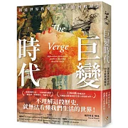 巨變時代：1200萬粉絲認證，美國最受歡迎的歷史博士重量級力作！