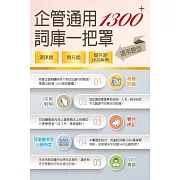 1300+企管通用詞庫一把罩（坊間最強海量詞彙輕鬆學習‧選擇填充名詞解釋一體適用）(3版)