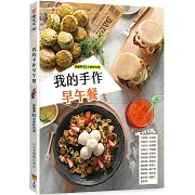 我的手作早午餐（二版）