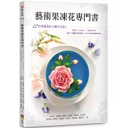 藝術果凍花專門書