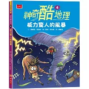 神奇酷地理4：威力驚人的風暴（新版）