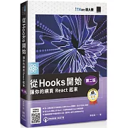 從 Hooks 開始，讓你的網頁 React 起來 (第二版)（iT邦幫忙鐵人賽系列書）