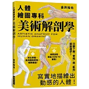 美術解剖學：人體繪圖專科，只要了解「骨格」與「肌肉」就能進步！