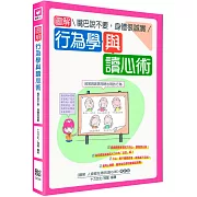 圖解行為學與讀心術：嘴巴說不要，身體很誠實