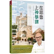 在耶魯上神學課：沃弗談愛、生活、信仰與文化