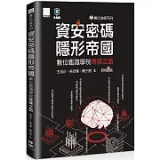 數位神探系列-資安密碼-隱形帝國：數位鑑識學院尋探之旅