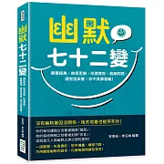 幽默七十二變：顛覆經典、故意歪解、形褒實貶、曲解詞語，讀完這本書，你不笑算我輸！