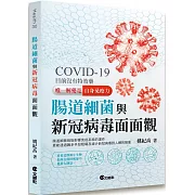 腸道細菌與新冠病毒面面觀