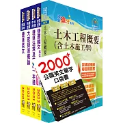 2022新北捷運招考（行車類組－土木維修類－技術員）套書（贈英文單字書、題庫網帳號、雲端課程）