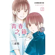 青春之箱 2