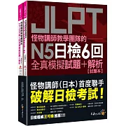 怪物講師教學團隊的JLPT N5日檢6回全真模擬試題+解析(2書+附「Youtor App」內含VRP虛擬點讀筆+防水書套)