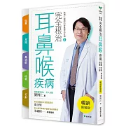 完全根治耳鼻喉疾病 眩暈、耳鳴、鼻過敏、咳嗽、打鼾【暢銷新裝版】：劉博仁醫師的營養療法奇蹟④