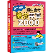 強效衝刺！國中會考 搶分英單2000