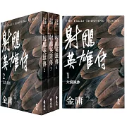 射鵰英雄傳(全四冊，亮彩映象修訂版)（5版）