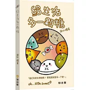 給生活多一顆糖