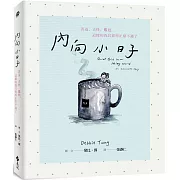 內向小日子：害羞、古怪、尷尬，這樣的我其實再正常不過了