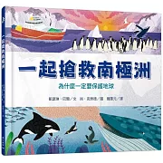 一起搶救南極洲：為什麼一定要保護地球