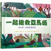 一起搶救亞馬遜：為什麼一定要保護地球