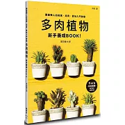 多肉植物新手養成BOOK！