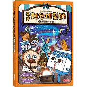 天才麵包理髮師5：烘焙鎮的祕密