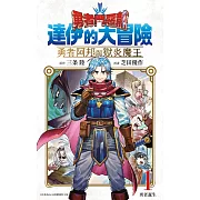 勇者鬥惡龍 達伊的大冒險 勇者阿邦與獄炎魔王(01)
