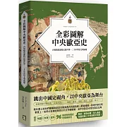 全彩圖解中央歐亞史：再現騎馬遊牧民的世界，二千年草原文明演變