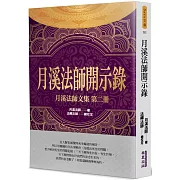 月溪法師開示錄：月溪法師文集(2)