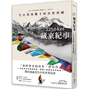 2250 km．藏東紀事：生存與劫難下的真實西藏