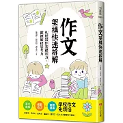 作文架構快速拆解，札根寫作基礎實力，鍛鍊敏捷思考力：五大文本╳修辭技巧╳實際演練，學校作文免煩惱