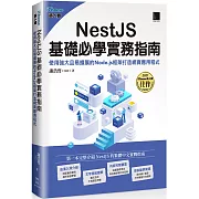 NestJS基礎必學實務指南：使用強大且易擴展的Node.js框架打造網頁應用程式(iThome鐵人賽系列書)