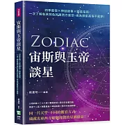 宙斯與玉帝談星：四季星宿×神話故事×觀星指南，一次了解各具特色的東西方星空，成為讀星高手不是夢！