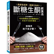 斷糖生酮飲食法【暢銷典藏版】：風靡全世界，健康又有效！日本名醫教你吃出燃脂抗老的酮體能量，打造不生病好體質