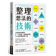整理想法的技術：讓你避免腦袋一片混亂、語無倫次的13項思緒整理工具