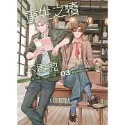 重生之犢不畏虎(03)越危險的地方越安全