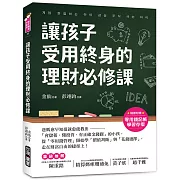 讓孩子受用終身的理財必修課！【附贈零用錢記帳學習存摺】：爸媽愈早知道愈就能教出「會儲蓄、懂投資、有正確金錢觀」的小孩，從「零用錢管理」開始學「價值判斷」與「花錢選擇」，走在財富自由的捷徑上！