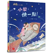 AQ挫折復原力繪本：小樂，快一點！