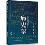 魔鬼學：從無意識到憂鬱、自戀、死本能