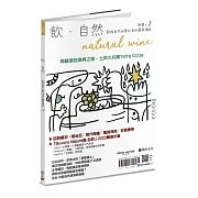 飲．自然Natural Wine獻給自然派愛好者的葡萄酒誌no.2：陶罐酒的復興之路