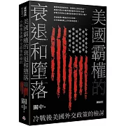 美國霸權的衰退和墮落：冷戰後美國外交政策的檢討