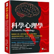 科學心理學：動機與行為×認知與創造×生存與價值，透過與馬斯洛對話，探索人類存在的本質與意義