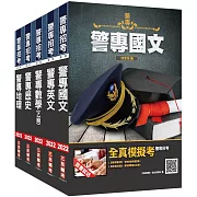 警專入學考[乙組][行政警察科]套書(贈警專英文必背單字1000)