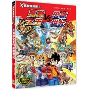 Ｘ萬獸探險隊Ⅱ：(16)萬獸之王VS恐龍世紀（附學習單）