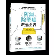 防漏除壁癌終極全書【暢銷改版】：先斷絕水源，再確實做好防水，成因、工法、材料、價格全部有解