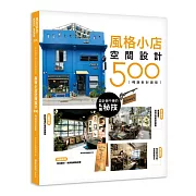 設計師不傳的私房秘技：風格小店空間設計500 【暢銷新封面版】