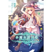 小魔女諾貝塔 全(首刷限定版)